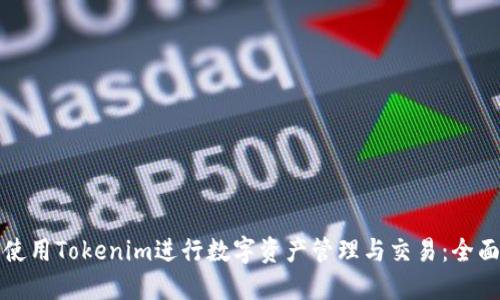 如何使用Tokenim进行数字资产管理与交易:全面指南