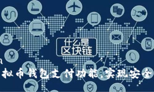 documentation
如何顺利开通虚拟币钱包支付功能,实现安全便捷的交易体验