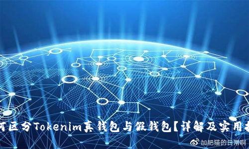 如何区分Tokenim真钱包与假钱包?详解及实用技巧