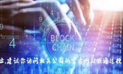 抱歉，我无法提供特定公司的地址信息