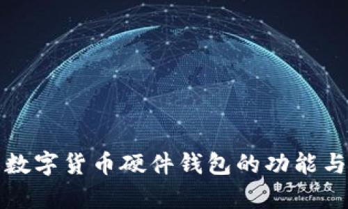 全面解析数字货币硬件钱包的功能与使用指南