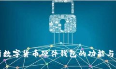 全面解析数字货币硬件钱包的功能与使