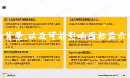 在解决“tokenim图标不显示”的问题时,我们首先要明确问题的背景,以及可能影响图标显示的各种因素。以下是详细的分析、解决方案以及相关问题的探讨。
解决Tokenim图标不显示的常见原因及解决方法