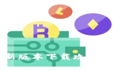 泰达币APP最新版本下载攻略及使用体验