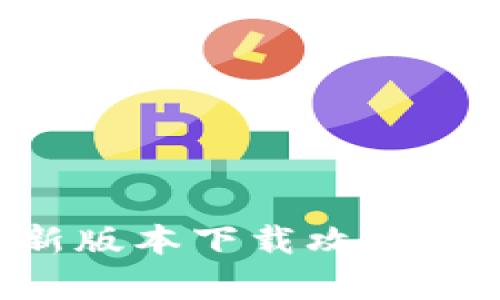 泰达币APP最新版本下载攻略及使用体验详解
