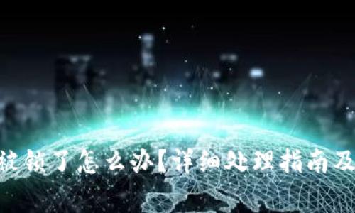 Tokenim钱包被锁了怎么办?详细处理指南及常见问题解答