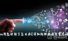 Tokenim钱包被锁了怎么办？详细处理指