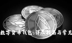 如何解锁数字货币钱包：详尽指南与常