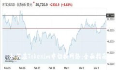 如何在Tokenim中切换网络：全面指南