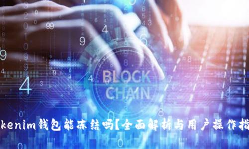 Tokenim钱包能冻结吗?全面解析与用户操作指南
