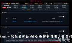 Tokenim钱包能冻结吗？全面解析与用户