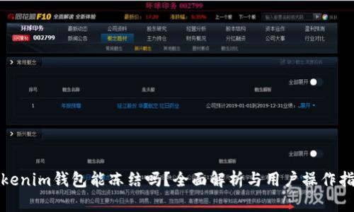 Tokenim钱包能冻结吗?全面解析与用户操作指南