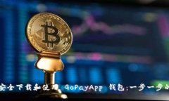 如何安全下载和使用 GoPayApp 钱包：一