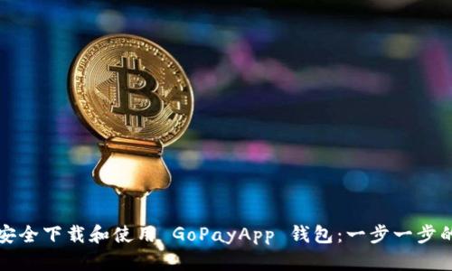 如何安全下载和使用 GoPayApp 钱包:一步一步的指南
