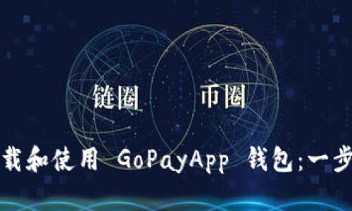 如何安全下载和使用 GoPayApp 钱包:一步一步的指南