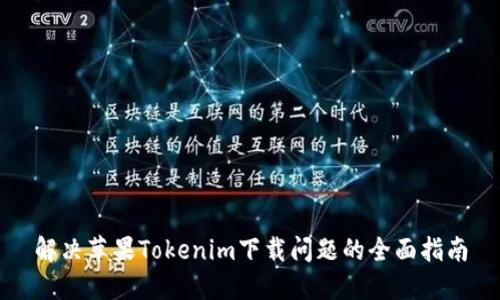 解决苹果Tokenim下载问题的全面指南