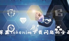 解决苹果Tokenim下载问题的全面指南