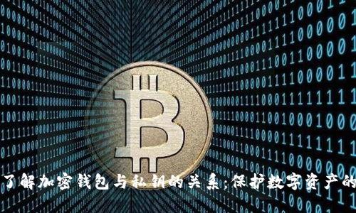 深入了解加密钱包与私钥的关系:保护数字资产的基础