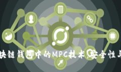 深入探讨区块链钱包中的MPC技术：安全