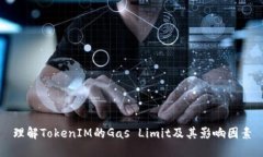 理解TokenIM的Gas Limit及其影响因素