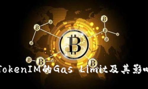 理解TokenIM的Gas Limit及其影响因素