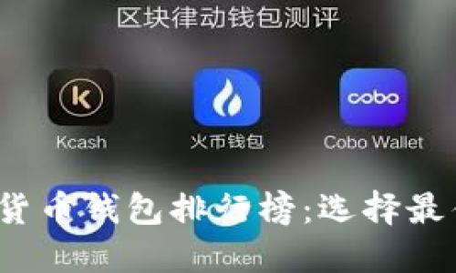 2023年美国数字货币钱包排行榜:选择最佳钱包的全面指南