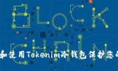 如何选择和使用Tokenim冷钱包保护您的
