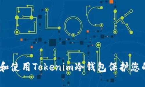 如何选择和使用Tokenim冷钱包保护您的EOS资产