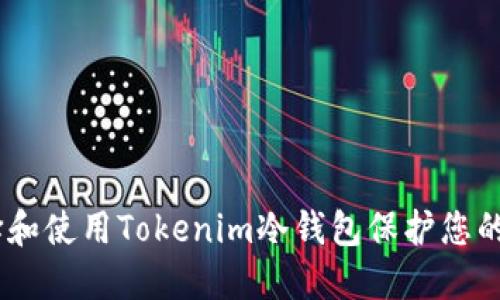 如何选择和使用Tokenim冷钱包保护您的EOS资产