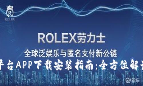 以太坊交易平台APP下载安装指南:全方位解读与操作步骤