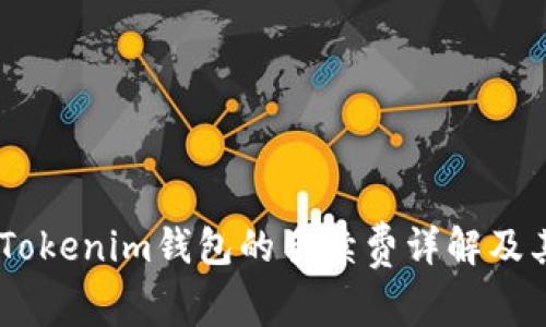 SHIB存入Tokenim钱包的手续费详解及其影响因素