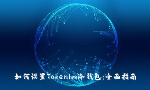 如何设置Tokenim冷钱包:全面指南