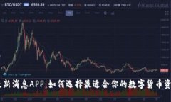 币圈最新消息APP：如何选择最适合你的