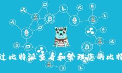 如何通过比特派查看和管理您的比特币