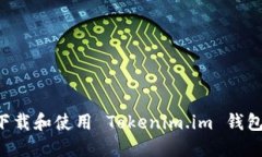 如何安全下载和使用 Tokenim.im 钱包：详