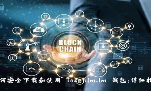 如何安全下载和使用 Tokenim.im 钱包:详细指南