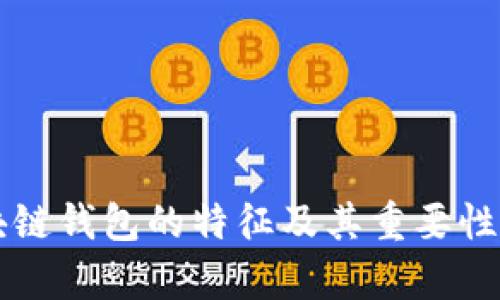 区块链钱包的特征及其重要性分析