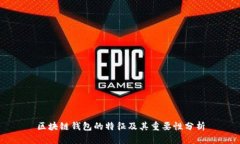 区块链钱包的特征及其重要性分析