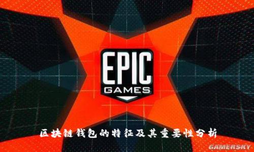 区块链钱包的特征及其重要性分析