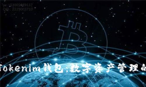 深入探索Tokenim钱包:数字资产管理的最佳选择