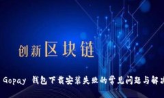 解决 Gopay 钱包下载安装失败的常见问