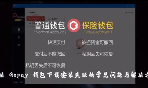 解决 Gopay 钱包下载安装失败的常见问题与解决方案