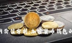 Tokenim钱包官网价值分析：加密货币钱