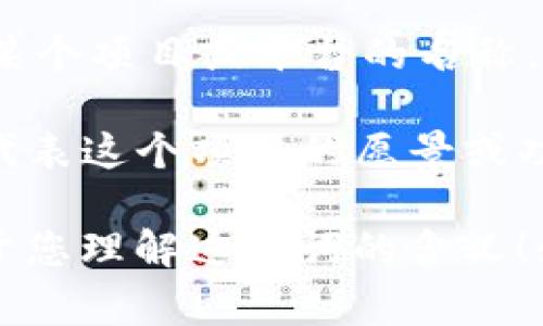 “Tokenim”这个词看起来像是由“token”和一个后缀组成，可能出现在与区块链或数字货币相关的上下文中。在这种情况下，“token”通常指代一种在区块链上创建的数字资产或代币，可以用于表示某种价值或权利。

具体来说，以下是一些可能的解释和定义：

1. **Token的定义**：在区块链中，token（代币）是指在某个平台上使用的数字资产，通常与特定的功能、应用或智能合约相关联。

2. **Tokenim可能的用途**：这可能指的是一系列与token相关的服务或技术。比如，它可能是某个项目或平台的名称，专注于提供代币的创建、管理或交易服务。

3. **在特定项目中的上下文**：如果“tokenim”出现在特定项目或创业公司的名称中，它可能代表这个项目的愿景或功能。

如果您指的是某个特定的项目或产品，提供更多的上下文可能会更有帮助。希望这一解释有助于您理解这个词的含义！如果您有更具体的问题，欢迎继续提问。