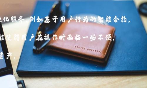   区块链钱包现状与未来展望：你的数字资产安全保障 / 
 guanjianci 区块链钱包,数字资产,加密货币,安全性 /guanjianci 

区块链钱包是加密货币生态系统中不可或缺的一部分，随着数字货币市场的快速发展，区块链钱包的种类和功能也在不断演进。本文将全面探讨区块链钱包的现状、技术进步、安全性、市场需求以及未来的潜在趋势。此外，本文还将回答与区块链钱包相关的五个常见问题，以深入分析该领域的细节。

区块链钱包的现状
区块链钱包是一种数字钱包，它用于存储和管理加密货币，包括比特币、以太坊和其他各种代币。根据不同的使用场景，钱包可以分为热钱包和冷钱包。热钱包常常与互联网相连接，方便用户随时随地进行交易；而冷钱包则保持离线状态，适合存储大额资产，更加安全。

目前，区块链钱包的市场正经历快速增长，越来越多的人开始接触和使用加密货币，推动了钱包行业的创新和竞争。根据全球区块链研究机构的数据，已有超过2000种不同的区块链钱包进入市场。其中，部分钱包因其友好的用户界面、强大的安全性和多种功能而备受欢迎，例如Coinbase、MetaMask和Ledger。

区块链钱包的技术进步
随着区块链技术的不断演进，钱包的功能和安全性都显著提升。一方面，钱包的用户体验变得更加直观，支持多种语言，以及一键交易功能，让新手用户也能快速上手；另一方面，钱包的安全措施也在不断加强。如今，许多钱包采用了多重签名技术、生物识别技术、硬件安全模块（HSM）等尖端技术，全方位保障用户的资产安全。

此外，去中心化钱包的兴起也是一个重要趋势，这类钱包由用户自主掌控私钥，避免了中心化实体的潜在风险。去中心化钱包如Trust Wallet和Atomic Wallet，凭借其高透明度和隐私保护，越来越受到用户的青睐。

区块链钱包的安全性分析
安全性是用户选择区块链钱包时的首要考虑因素。尽管技术不断进步，但网络攻击的手段也在不断升级。早期的钱包安全问题主要集中在用户端，许多用户因操作不当导致资产丢失。而现今，黑客攻击技术已变得越来越复杂，针对钱包的攻击不再仅限于个人用户，许多大型交易平台和具体钱包服务商也成为攻击目标。

为了提高钱包的安全性，许多钱包提供了双重身份验证（2FA）功能，要求用户在进行交易之前输入验证码。此外，用户也应定期更新密码，并将私钥保存在安全的位置。对于大额资产，建议使用冷钱包进行存储，以减少被黑客攻击的风险。

市场需求与用户反馈
随着用户对加密货币理解的加深，区块链钱包的市场需求不断攀升。不仅是币圈的资深用户，越来越多的普通用户开始转向数字资产投资，普及了区块链钱包的使用。然而，不同用户群体对钱包的需求也各有不同。例如，交易频繁的日常用户需要操作简单、能快速交易的钱包，而长期投资者则更加关注安全性和多功能性。

市场上的钱包服务提供商也意识到这一点，不断推出更新版本，增加更多功能以满足用户需求。一些钱包甚至开始提供与DeFi（去中心化金融）相关的服务，帮助用户进行资产管理、借贷或流动性挖矿，进一步提高了使用的价值。

区块链钱包的未来趋势
展望未来，区块链钱包的发展将会继续保持快速增长的态势。随着Web3.0的兴起，区块链技术的应用场景将更加广泛，这将为钱包的发展带来新的机遇。同时，政策和监管的变化也将影响钱包的功能和使用，例如在KYC（了解你的客户）和反洗钱（AML）方面的合规要求。

在钱包安全性方面，生物识别和量子加密技术可能会成为未来的趋势，进一步提升用户的安全保障。此外，调研显示，用户对隐私保护的关注度不断提升，钱包服务商在未来可能会更加注重用户数据的隐私保护。

相关问题解答

问题一：区块链钱包有哪些类型？
区块链钱包主要可以分为热钱包和冷钱包。热钱包是指任何与互联网相连的钱包，包括手机应用、桌面软件以及交易所钱包等。这类钱包使用方便、适合频繁交易，但安全性相对较低，容易受到黑客攻击。

冷钱包是指离线钱包，如硬件钱包和纸钱包，安全性高，适合长期储存大额资产。硬件钱包如Ledger和Trezor被广泛推荐，因为它们具有较高的安全性，可以抵御大部分网络攻击。

此外，还有一些去中心化钱包（如MetaMask），允许用户自主掌控私钥，适合更注重隐私和安全的用户。这类钱包通常与去中心化交易所和DeFi应用相结合，支持兑换和借贷等功能。

问题二：如何保障区块链钱包的安全？
保障区块链钱包的安全需要采取多种措施。首先，选择信誉良好的钱包服务商，并时刻保持软件更新，以防止潜在的安全漏洞。此外，启用双重身份验证功能是非常重要的，它能为你的账户提供额外的保护层。

用户还应妥善管理私钥，切忌将其保存在设备上或传输给他人，不建议在网络环境下使用纸质钱包备用。对于长期投资者，硬件钱包是最可靠的存储方案，因为它即便在遭遇网络攻击时也能保持资产的安全。

最后，定期检查账户的交易记录，以便发现任何异常情况并及时采取应对措施。教育自己和家人关于区块链技术的安全知识，提升整体的安全意识。

问题三：为什么选择去中心化钱包？
去中心化钱包的最大优势在于用户对于私钥的完全控制，保障了用户的资产安全。这类钱包不依赖任何中心化服务器，因此用户的交易数据和资产管理不受第三方干预。

此外，去中心化钱包通常会提供更好的隐私保护，用户的个人信息不会被泄漏给任何平台或机构。同时，去中心化钱包与各种区块链应用（如DeFi、NFT等）兼容性较高，用户可以直接在钱包中访问这些服务。

虽然去中心化钱包操作相对复杂，使用者需谨慎对待私钥，但对于重视隐私和安全的用户而言，它是一个非常值得选择的选项。

问题四：区块链钱包在DeFi中扮演什么角色？
区块链钱包在去中心化金融（DeFi）中扮演着不可或缺的角色。用户通过钱包可以方便地参与DeFi协议，进行流动性提供、借贷、交易以及Yield Farming等活动。

在DeFi中，钱包作为用户与不同协议之间的桥梁，帮助用户管理和操作他们的数字资产。例如，用户需要将资金转入流动池中，这一过程必须通过钱包进行交易签名和确认。去中心化的钱包提供的签名功能使得这种操作既方便又安全。

此外，一些DeFi协议也要求用户在进行操作时使用特定的钱包。因此，了解钱包的功能和如何与不同的DeFi协议对接，是参与这一领域的关键。

问题五：未来区块链钱包的趋势是什么？
未来区块链钱包的发展趋势将朝着更高的安全性和用户友好体验迈进。随着技术的不断完善，钱包将可能实现更多的自主控制功能和个性化服务，例如基于用户行为的智能合约。

同时，政策和法规也将推动钱包服务商在合规方面的创新和进步。这意味着，未来的钱包可能会引入更严格的KYC及AML功能，但同时也可能使得用户在操作时面临一些不便。

总的来说，区块链钱包将不仅仅是资产存储的工具，还会发展成为用户在数字经济时代的主要金融工具，帮助他们更好地管理和利用数字资产。

以上内容对区块链钱包的现状、技术进步、安全性、市场需求及未来趋势进行了全面的探讨，希望本篇文章能为读者提供有价值的参考。