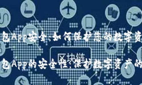 区块链钱包App安全:如何保护您的数字资产
区块链钱包App的安全性:保护数字资产的最佳实践