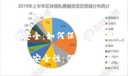 区块链钱包App安全:如何保护您的数字资产
区块链钱包App的安全性:保护数字资产的最佳实践
