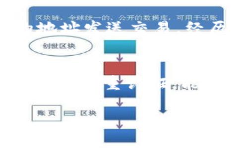   如何安全管理你的 Tokenim ETH 钱包地址 / 
 guanjianci Tokenim, ETH, 钱包地址, 加密货币, 安全管理 /guanjianci 

在当今的数字化时代，越来越多的人开始接触和投资加密货币，其中以以太坊（Ethereum，简称ETH）为代表的区块链技术正逐渐改变着我们对财富管理的理解。Tokenim作为一款流行的以太坊钱包，其用户不断增长。然而，很多新手用户对此并没有完全的了解，尤其是在Tokenim ETH钱包地址的安全管理上。本篇文章将详细探讨如何安全管理你的Tokenim ETH钱包地址，以帮助用户减少风险，提升使用体验。

一、什么是Tokenim ETH钱包？
Tokenim是一款专为以太坊及其代币（ERC-20代币）设计的数字钱包，旨在为用户提供安全、便捷的加密货币资产管理服务。Tokenim支持多种功能，包括存储、发送和接收ETH，以及其他基于以太坊的代币。通过Tokenim，用户可以在一个界面上管理多个钱包地址，从而更方便地进行交易和资产管理。

二、ETH钱包地址的结构及功能
ETH钱包地址通常由40个十六进制字符组成，前缀为“0x”。例如：0x32Be343B94f860124dC4fEe278F1D956B30A4D. 钱包地址不是用户的私人信息，而是类似于银行账户的公共标识符，用于接收和发送ETH及其代币。值得注意的是，任何人都可以查看钱包地址的交易记录，因此保持地址的私密性是非常重要的。

三、如何创建和使用Tokenim ETH钱包地址？
1. 下载和安装Tokenim：在你的智能手机上搜索Tokenim应用程序，并按照提示下载和安装。
2. 创建新钱包：打开应用程序后，您将看到创建新钱包的选项。按照指示生成一个新的钱包地址，并备份助记词，这是恢复钱包的关键。
3. 使用钱包：在创建完钱包后，您可以使用该钱包地址进行交易，包括接收和发送ETH，参与代币的交换等。

四、Tokenim ETH钱包地址的安全管理方法
1. 备份钱包信息和助记词：创建钱包后，请务必将助记词妥善保存，最好是书写在纸上，并放在安全的地方，避免在网络上存储。
2. 启用双重认证：如果Tokenim支持此功能，强烈建议您启用双重认证，以提供额外的安全层次。
3. 定期更换密码：虽然Tokenim钱包不是传统的账户登录，但保持相关密码的安全和定期更换习惯有助于提升安全性。
4. 不要分享私人信息：无论任何情况下，都不要向任何人透露你的钱包地址、助记词或密码。

五、常见问题
h41. Tokenim的安全性如何？/h4
Tokenim作为数字钱包应用，在安全性上采取了一些标准的措施，比如加密存储用户的私钥和交易。如果用户妥善管理个人的助记词和不随意登录公共网络环境，将能最大程度地保护自己的资产安全。但是，用户仍需对自身设备的安全性保持警觉，包括定期更新软件、防止恶意软件入侵等。

h42. 如何恢复丢失的Tokenim钱包？/h4
如果用户丢失了Tokenim钱包，他们需要使用助记词来恢复钱包。打开Tokenim应用，选择“恢复钱包”，然后输入助记词。系统将生成与之前相同的ETH钱包地址。务必在恢复过程中保持网络连接的安全，确保不在易受攻击的网络中进行操作。

h43. Tokenim ETH钱包是否支持其他加密货币？/h4
Tokenim主要支持以太坊及其项目中常见的ERC-20代币。用户可以通过Tokenim进行这些代币的交易、发送和接收。对于其它区块链的数字货币，用户必须使用其他钱包来管理。

h44. 使用Tokenim钱包时常见的交易问题有哪些？/h4
用户在使用Tokenim钱包时可能会遇到交易延迟及费用问题。在高峰时段，交易确认可能会比较慢，这取决于网络的拥堵程度。在选择交易时，建议用户提高交易费用来加快确认速度；若是因错误的地址发送交易，经历失败也不可避免，因此务必在发送前仔细核对地址。

h45. 如何保护Tokenim钱包免受黑客攻击？/h4
首先，确保您的手机或使用的设备保持安全。定期更新操作系统和应用程序，以防止安全隐患。其次，不要在可疑的网络环境下进行交易，尤其是公共Wi-Fi。同时，启用Tokenim提供的所有安全功能，例如双重认证，能给用户提供额外保护。最后，时刻关注Tokenim的官方信息，了解是否有黑客攻击的风险和应对小技巧。

通过本篇文章的阐述，希望每一位Tokenim用户都能更加了解如何安全管理他们的ETH钱包地址。金融投资有风险，安全管理也是帮助您保全数字资产的重要途径。
