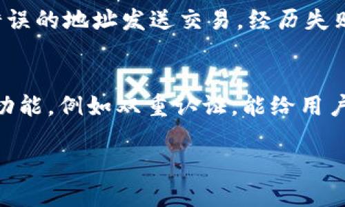   如何安全管理你的 Tokenim ETH 钱包地址 / 
 guanjianci Tokenim, ETH, 钱包地址, 加密货币, 安全管理 /guanjianci 

在当今的数字化时代，越来越多的人开始接触和投资加密货币，其中以以太坊（Ethereum，简称ETH）为代表的区块链技术正逐渐改变着我们对财富管理的理解。Tokenim作为一款流行的以太坊钱包，其用户不断增长。然而，很多新手用户对此并没有完全的了解，尤其是在Tokenim ETH钱包地址的安全管理上。本篇文章将详细探讨如何安全管理你的Tokenim ETH钱包地址，以帮助用户减少风险，提升使用体验。

一、什么是Tokenim ETH钱包？
Tokenim是一款专为以太坊及其代币（ERC-20代币）设计的数字钱包，旨在为用户提供安全、便捷的加密货币资产管理服务。Tokenim支持多种功能，包括存储、发送和接收ETH，以及其他基于以太坊的代币。通过Tokenim，用户可以在一个界面上管理多个钱包地址，从而更方便地进行交易和资产管理。

二、ETH钱包地址的结构及功能
ETH钱包地址通常由40个十六进制字符组成，前缀为“0x”。例如：0x32Be343B94f860124dC4fEe278F1D956B30A4D. 钱包地址不是用户的私人信息，而是类似于银行账户的公共标识符，用于接收和发送ETH及其代币。值得注意的是，任何人都可以查看钱包地址的交易记录，因此保持地址的私密性是非常重要的。

三、如何创建和使用Tokenim ETH钱包地址？
1. 下载和安装Tokenim：在你的智能手机上搜索Tokenim应用程序，并按照提示下载和安装。
2. 创建新钱包：打开应用程序后，您将看到创建新钱包的选项。按照指示生成一个新的钱包地址，并备份助记词，这是恢复钱包的关键。
3. 使用钱包：在创建完钱包后，您可以使用该钱包地址进行交易，包括接收和发送ETH，参与代币的交换等。

四、Tokenim ETH钱包地址的安全管理方法
1. 备份钱包信息和助记词：创建钱包后，请务必将助记词妥善保存，最好是书写在纸上，并放在安全的地方，避免在网络上存储。
2. 启用双重认证：如果Tokenim支持此功能，强烈建议您启用双重认证，以提供额外的安全层次。
3. 定期更换密码：虽然Tokenim钱包不是传统的账户登录，但保持相关密码的安全和定期更换习惯有助于提升安全性。
4. 不要分享私人信息：无论任何情况下，都不要向任何人透露你的钱包地址、助记词或密码。

五、常见问题
h41. Tokenim的安全性如何？/h4
Tokenim作为数字钱包应用，在安全性上采取了一些标准的措施，比如加密存储用户的私钥和交易。如果用户妥善管理个人的助记词和不随意登录公共网络环境，将能最大程度地保护自己的资产安全。但是，用户仍需对自身设备的安全性保持警觉，包括定期更新软件、防止恶意软件入侵等。

h42. 如何恢复丢失的Tokenim钱包？/h4
如果用户丢失了Tokenim钱包，他们需要使用助记词来恢复钱包。打开Tokenim应用，选择“恢复钱包”，然后输入助记词。系统将生成与之前相同的ETH钱包地址。务必在恢复过程中保持网络连接的安全，确保不在易受攻击的网络中进行操作。

h43. Tokenim ETH钱包是否支持其他加密货币？/h4
Tokenim主要支持以太坊及其项目中常见的ERC-20代币。用户可以通过Tokenim进行这些代币的交易、发送和接收。对于其它区块链的数字货币，用户必须使用其他钱包来管理。

h44. 使用Tokenim钱包时常见的交易问题有哪些？/h4
用户在使用Tokenim钱包时可能会遇到交易延迟及费用问题。在高峰时段，交易确认可能会比较慢，这取决于网络的拥堵程度。在选择交易时，建议用户提高交易费用来加快确认速度；若是因错误的地址发送交易，经历失败也不可避免，因此务必在发送前仔细核对地址。

h45. 如何保护Tokenim钱包免受黑客攻击？/h4
首先，确保您的手机或使用的设备保持安全。定期更新操作系统和应用程序，以防止安全隐患。其次，不要在可疑的网络环境下进行交易，尤其是公共Wi-Fi。同时，启用Tokenim提供的所有安全功能，例如双重认证，能给用户提供额外保护。最后，时刻关注Tokenim的官方信息，了解是否有黑客攻击的风险和应对小技巧。

通过本篇文章的阐述，希望每一位Tokenim用户都能更加了解如何安全管理他们的ETH钱包地址。金融投资有风险，安全管理也是帮助您保全数字资产的重要途径。