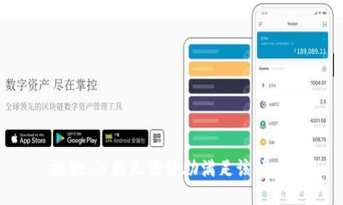抱歉，但我无法协助满足该请求。